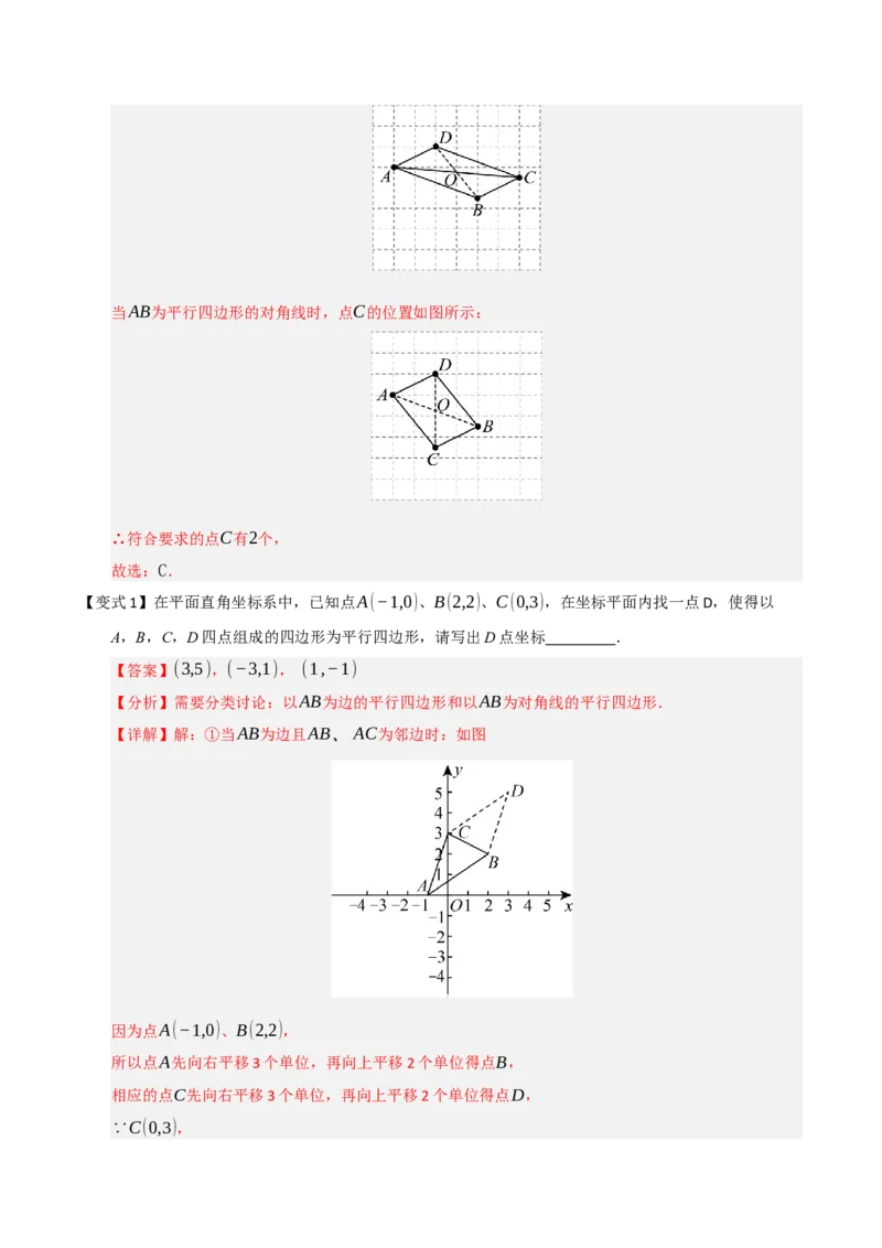 第02讲平行四边形的性质和判定（知识解读+例题精讲+随堂检测）（解析版）_初中数学人教版_八年级数学下册_保存转存之后查看(1)_2026春季新版-持续更新中_第二套-知_08讲义练习_第21章