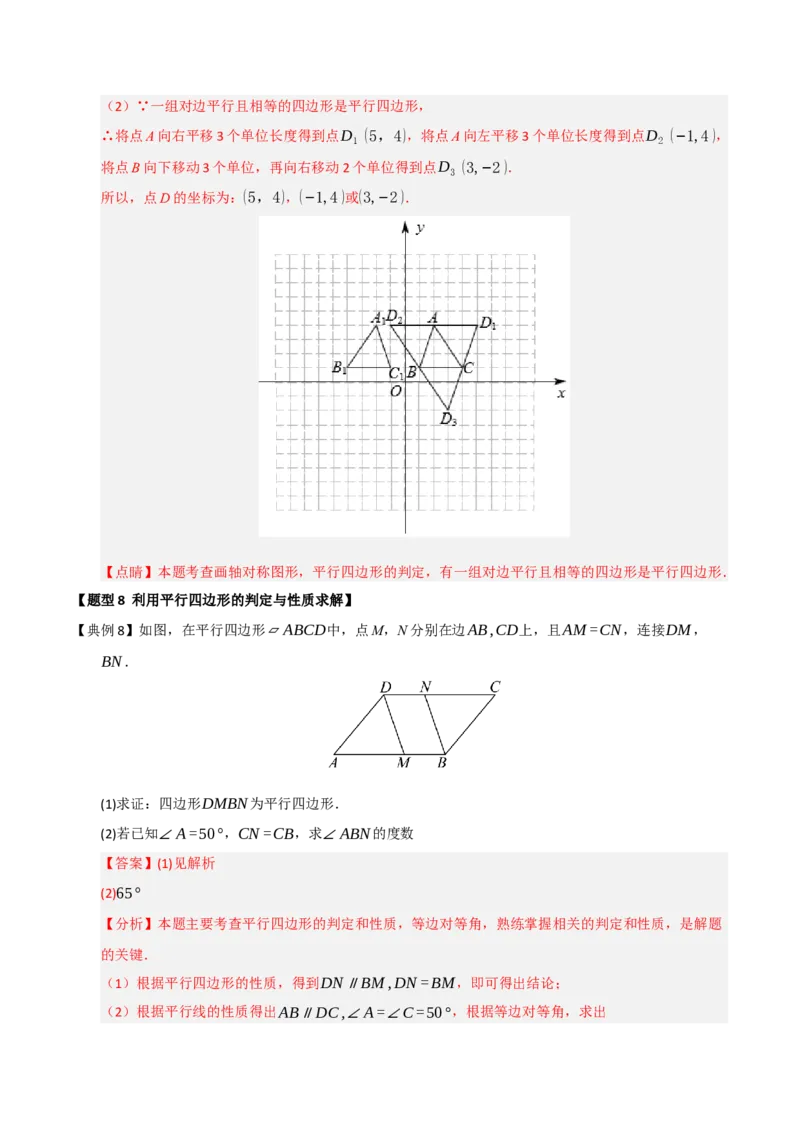 第02讲平行四边形的性质和判定（知识解读+例题精讲+随堂检测）（解析版）_初中数学人教版_八年级数学下册_保存转存之后查看(1)_2026春季新版-持续更新中_第二套-知_08讲义练习_第21章