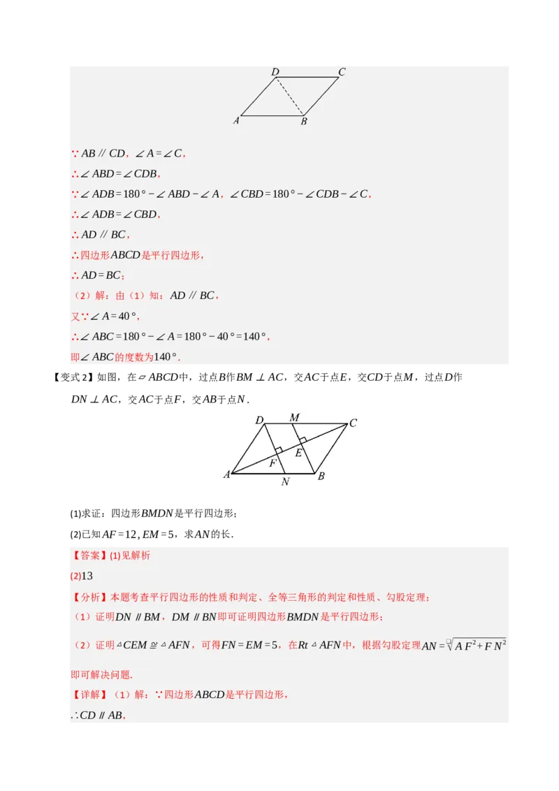 第02讲平行四边形的性质和判定（知识解读+例题精讲+随堂检测）（解析版）_初中数学人教版_八年级数学下册_保存转存之后查看(1)_2026春季新版-持续更新中_第二套-知_08讲义练习_第21章