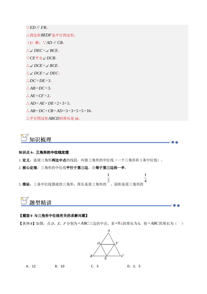 第02讲平行四边形的性质和判定（知识解读+例题精讲+随堂检测）（解析版）_初中数学人教版_八年级数学下册_保存转存之后查看(1)_2026春季新版-持续更新中_第二套-知_08讲义练习_第21章