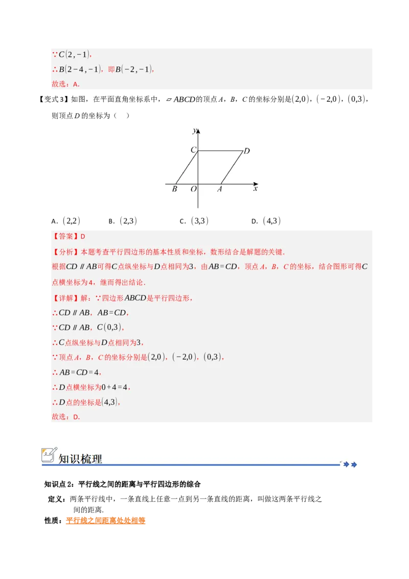 第02讲平行四边形的性质和判定（知识解读+例题精讲+随堂检测）（解析版）_初中数学人教版_八年级数学下册_保存转存之后查看(1)_2026春季新版-持续更新中_第二套-知_08讲义练习_第21章