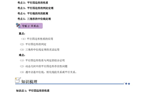 第02讲平行四边形的性质和判定（知识解读+例题精讲+随堂检测）（解析版）_初中数学人教版_八年级数学下册_保存转存之后查看(1)_2026春季新版-持续更新中_第二套-知_08讲义练习_第21章