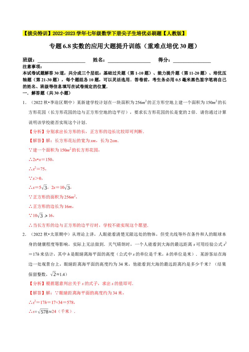 专题6.8实数的应用大题提升训练（重难点培优30题）-拔尖特训2023培优（解析版）人教版_初中数学人教版_7下-初中数学人教版_7下-初中数学人教版（旧版）赠送_07专项讲练