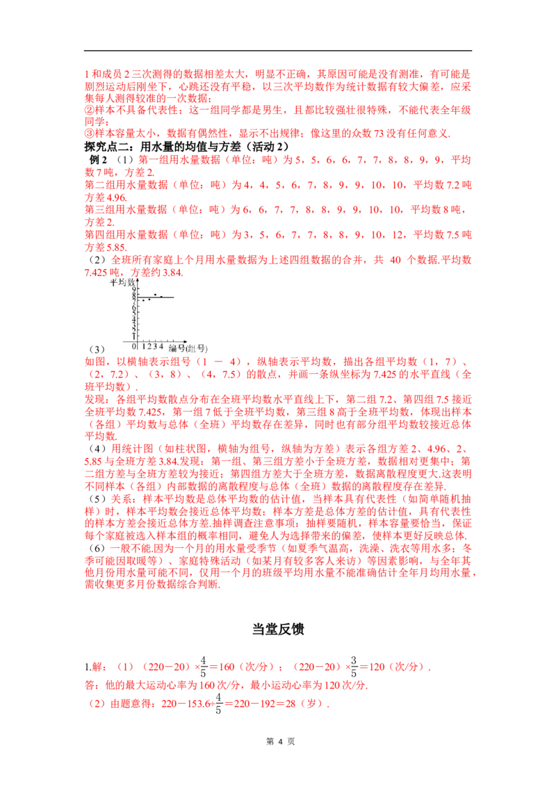 数学活动：估计心脏的跳动次数与水量的均值与方差_初中数学人教版_八年级数学下册_保存转存之后查看(1)_2026春季新版-持续更新中_第三套-东方_RJ八下第24章数据的分析资源包