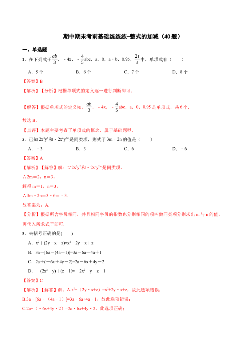 期中期末考前基础练练练-整式的加减（40题）-重要笔记2022-2023学年七年级数学上册重要考点精讲精练(人教版)（解析版）_初中数学人教版_7上-初中数学人教版_07专项讲练