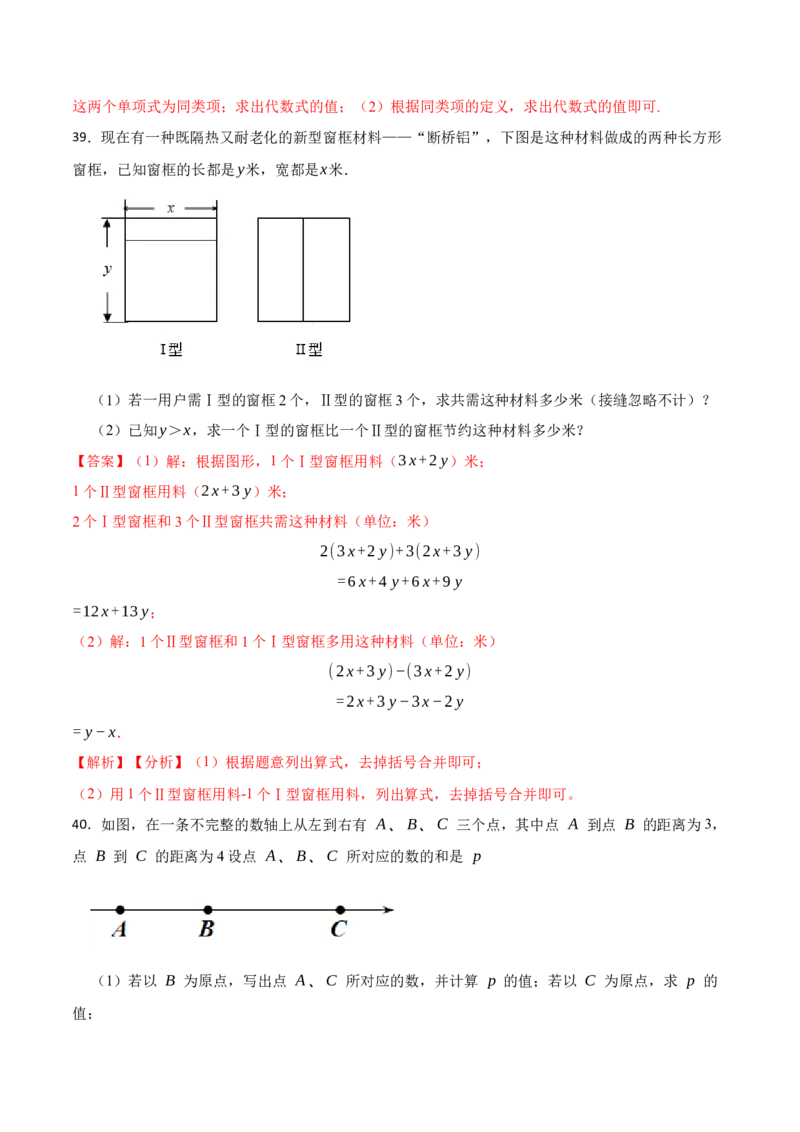 期中期末考前基础练练练-整式的加减（40题）-重要笔记2022-2023学年七年级数学上册重要考点精讲精练(人教版)（解析版）_初中数学人教版_7上-初中数学人教版_07专项讲练
