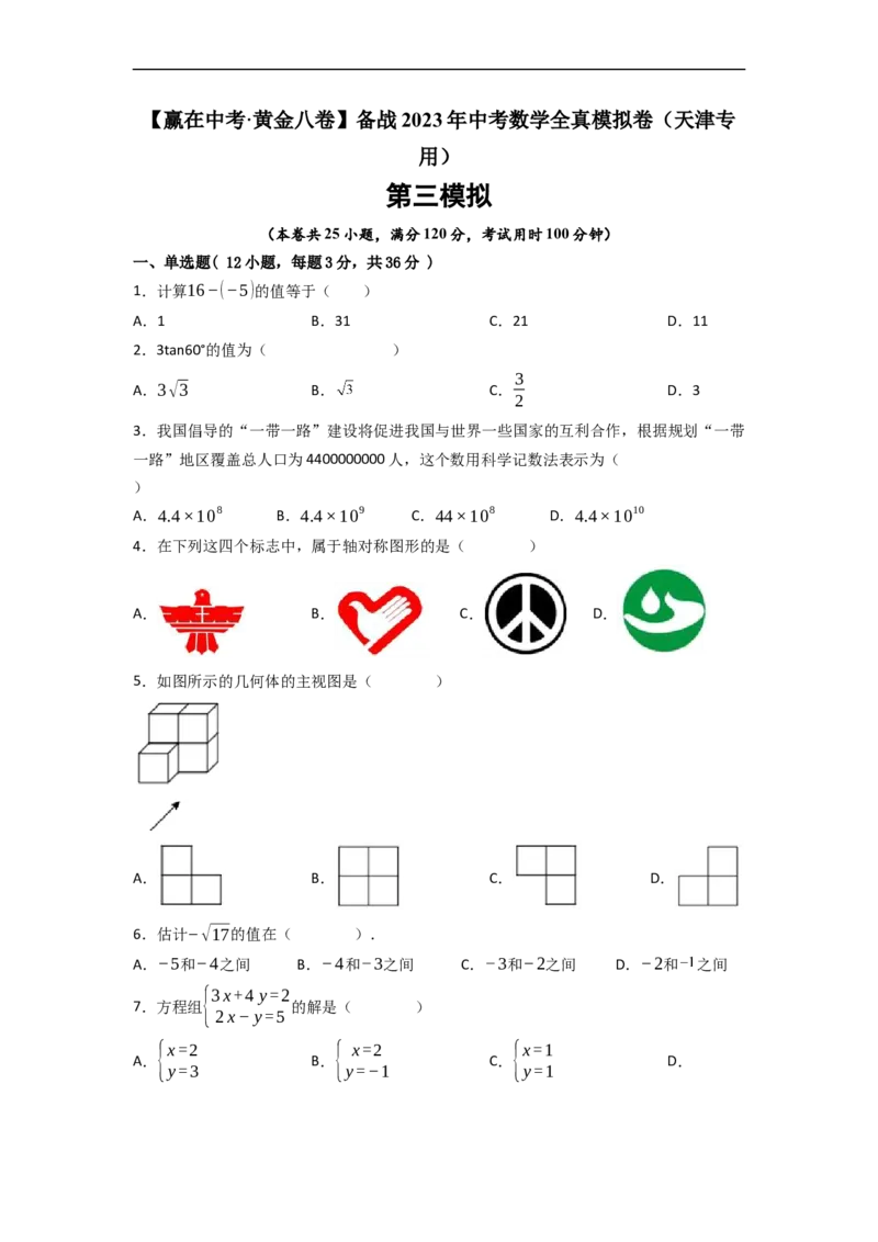 黄金卷03-赢在中考&middot;黄金8卷备战2023年中考数学全真模拟卷（天津专用）（原卷版）_初中数学人教版_9下-初中数学人教版_10中考模拟卷