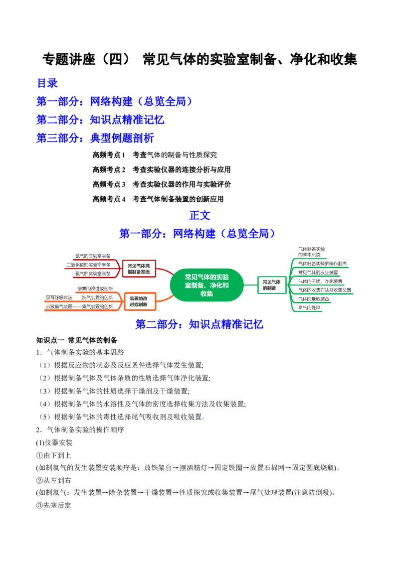 专题讲座（四）常见气体的实验室制备、净化和收集（讲）-2023年高考化学一轮复习讲练测（全国通用）（解析版）_05高考化学_通用版（老高考）复习资料_2023年复习资料_一轮复习