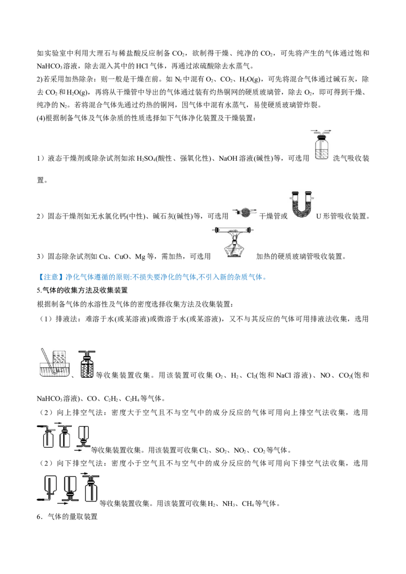 专题讲座（四）常见气体的实验室制备、净化和收集（讲）-2023年高考化学一轮复习讲练测（全国通用）（解析版）_05高考化学_通用版（老高考）复习资料_2023年复习资料_一轮复习