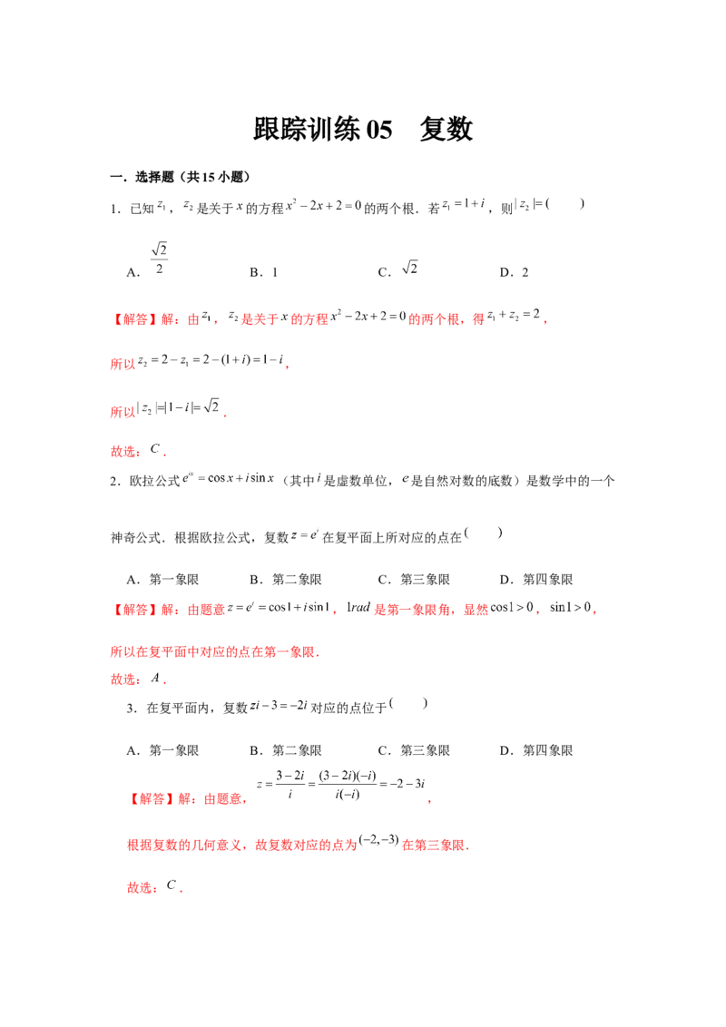 跟踪训练05复数（解析版）_2.2025数学总复习_2024年新高考资料_3.2024专项复习_更新中2024年新高考数学一轮复习之题型归纳与重难专题突破提升（新高考专用）_第五章平面向量与复数