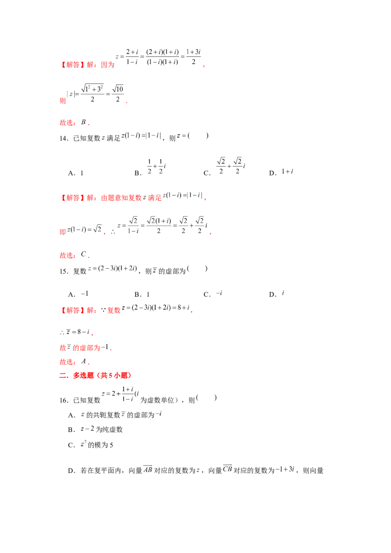跟踪训练05复数（解析版）_2.2025数学总复习_2024年新高考资料_3.2024专项复习_更新中2024年新高考数学一轮复习之题型归纳与重难专题突破提升（新高考专用）_第五章平面向量与复数
