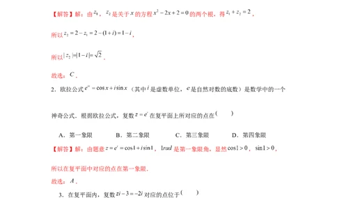 跟踪训练05复数（解析版）_2.2025数学总复习_2024年新高考资料_3.2024专项复习_更新中2024年新高考数学一轮复习之题型归纳与重难专题突破提升（新高考专用）_第五章平面向量与复数
