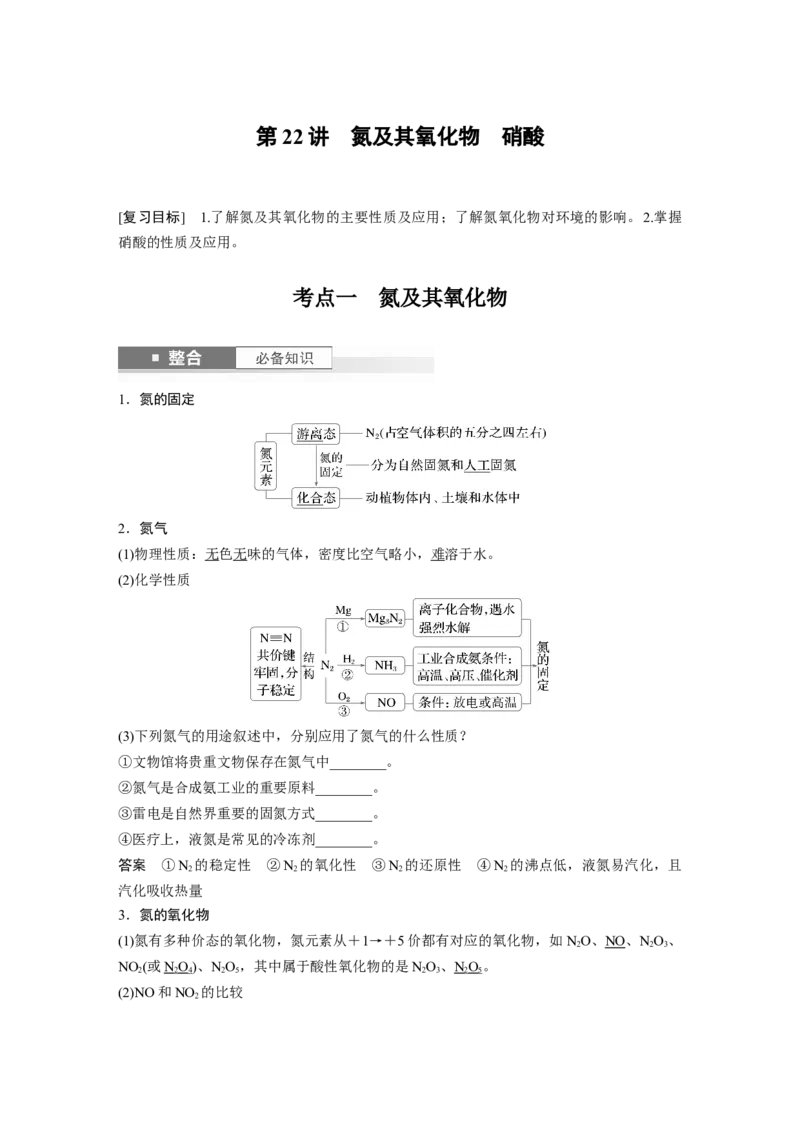 大单元二　第五章　第22讲　氮及其氧化物　硝酸_05高考化学_2025年新高考资料_一轮复习_2025大一轮复习讲义+课件（完结）_2025大一轮复习讲义化学教师用书Word版文档全书