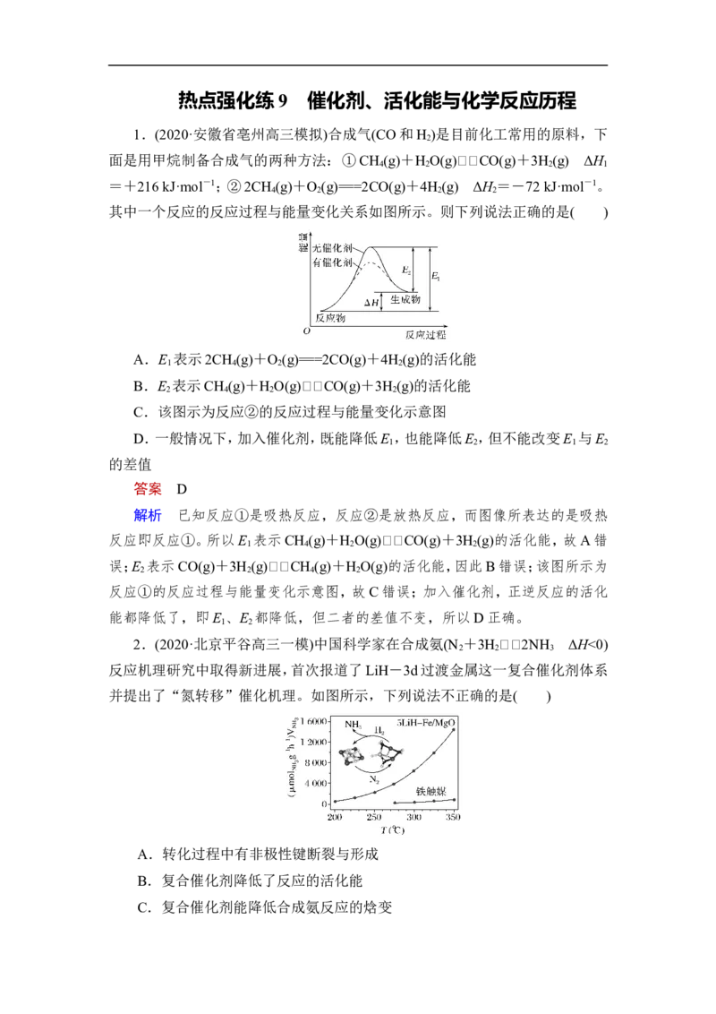 热点强化练9　催化剂、活化能与化学反应历程_05高考化学_通用版（老高考）复习资料_2023年复习资料_一轮复习_2023年高考化学一轮复习讲义+课件（全国版）_赠补充习题