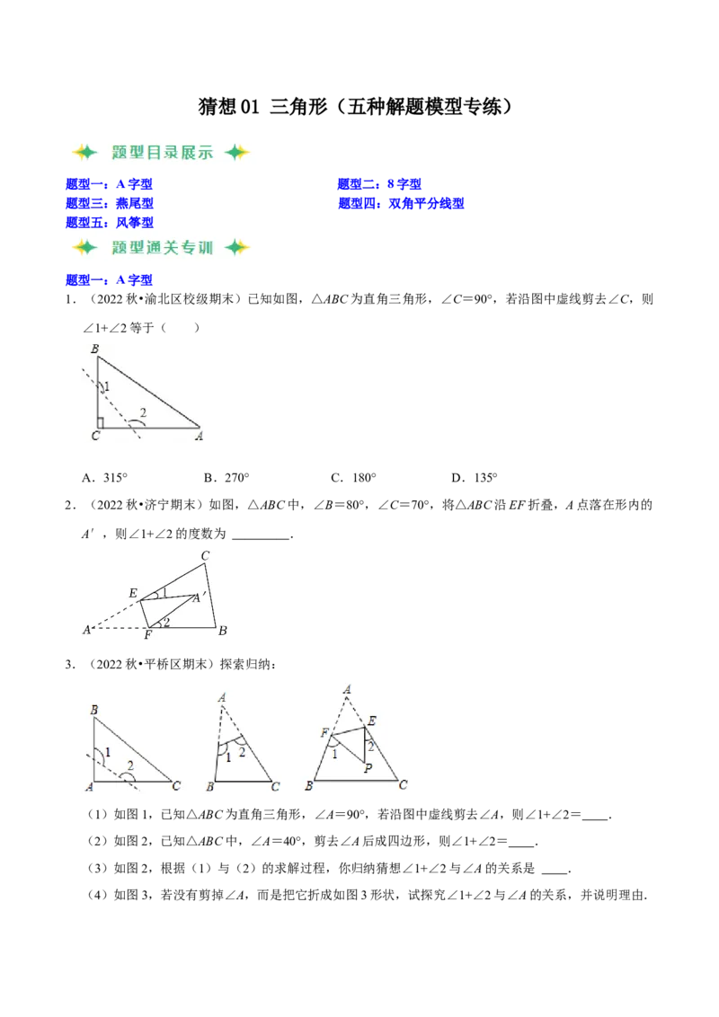 猜想01三角形（五种解题模型专练）（原卷版）_初中数学人教版_8上-初中数学人教版_旧版_06习题试卷_6期中期末复习专题