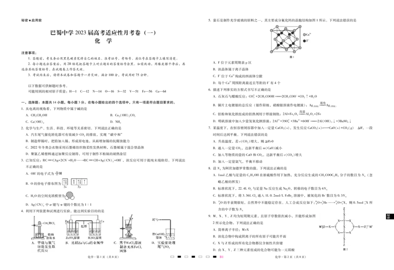 巴蜀中学2023届高考适应性月考卷（一）化学-试卷_05高考化学_高考模拟题_全国课标版_重庆市巴蜀中学2023届高考适应性月考卷（一）化学试卷+PDF版含答案