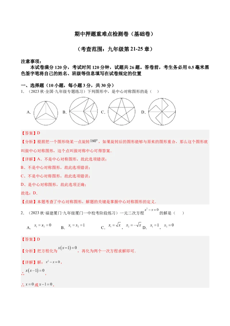 期中押题重难点检测卷（基础卷）（考试范围：第21-25章）（解析版）_初中数学人教版_9下-初中数学人教版_07专项讲练_2023-2024学年九年级数学全册重难点专题提升精讲精练（人教版）