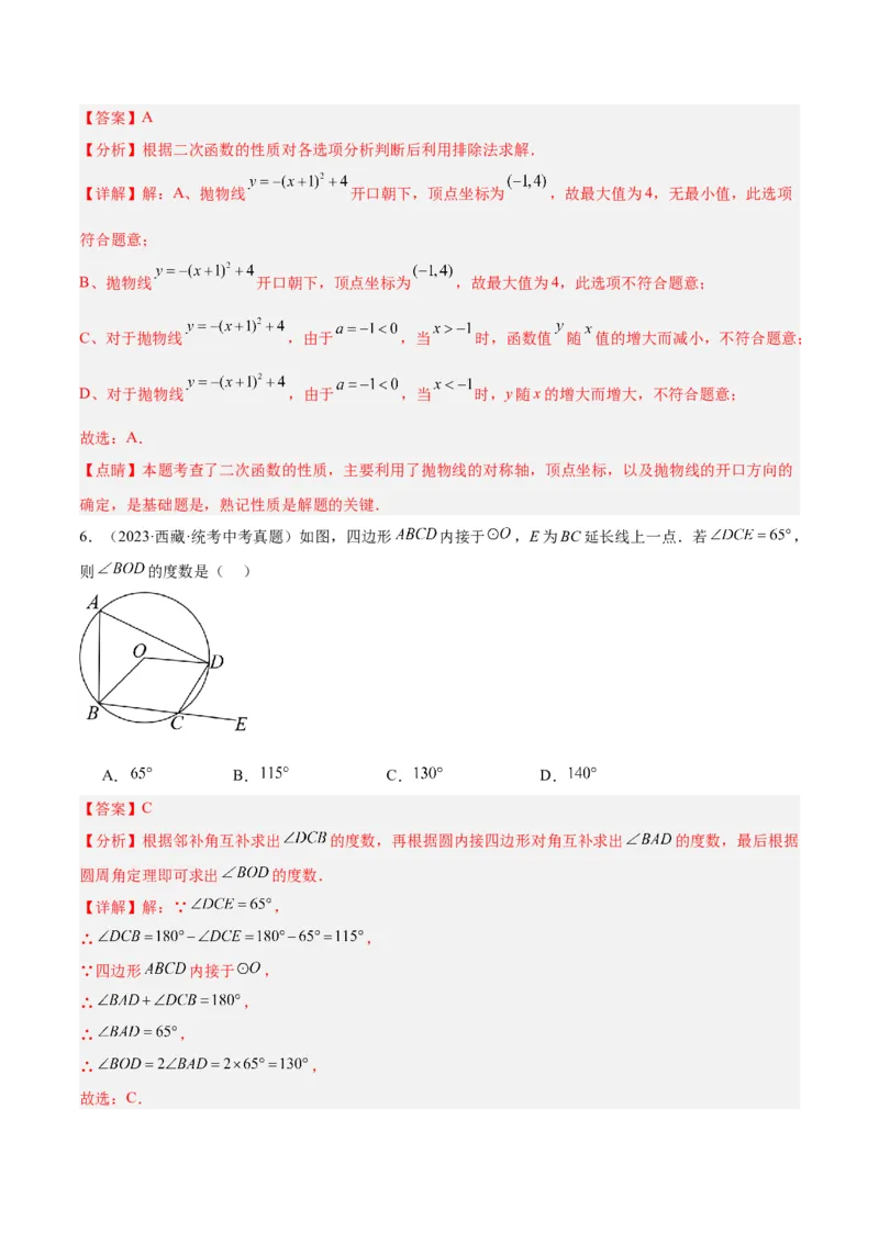 期中押题重难点检测卷（基础卷）（考试范围：第21-25章）（解析版）_初中数学人教版_9下-初中数学人教版_07专项讲练_2023-2024学年九年级数学全册重难点专题提升精讲精练（人教版）