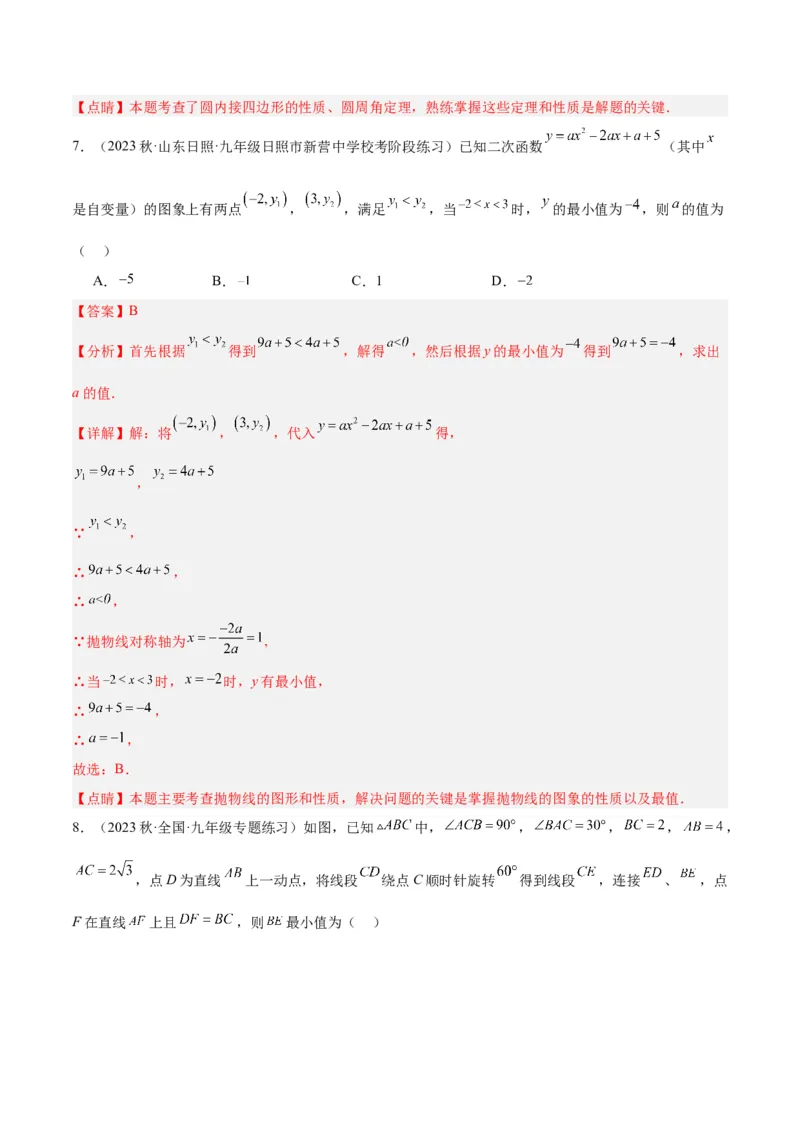 期中押题重难点检测卷（基础卷）（考试范围：第21-25章）（解析版）_初中数学人教版_9下-初中数学人教版_07专项讲练_2023-2024学年九年级数学全册重难点专题提升精讲精练（人教版）