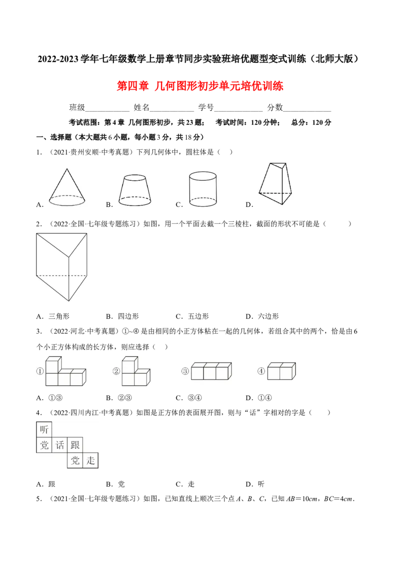 第四章几何图形初步单元培优训练（原卷版）_初中数学人教版_7上-初中数学人教版_7上-初中数学人教版（旧版）赠送_06习题试卷_2单元测试_单元测试（第1套）