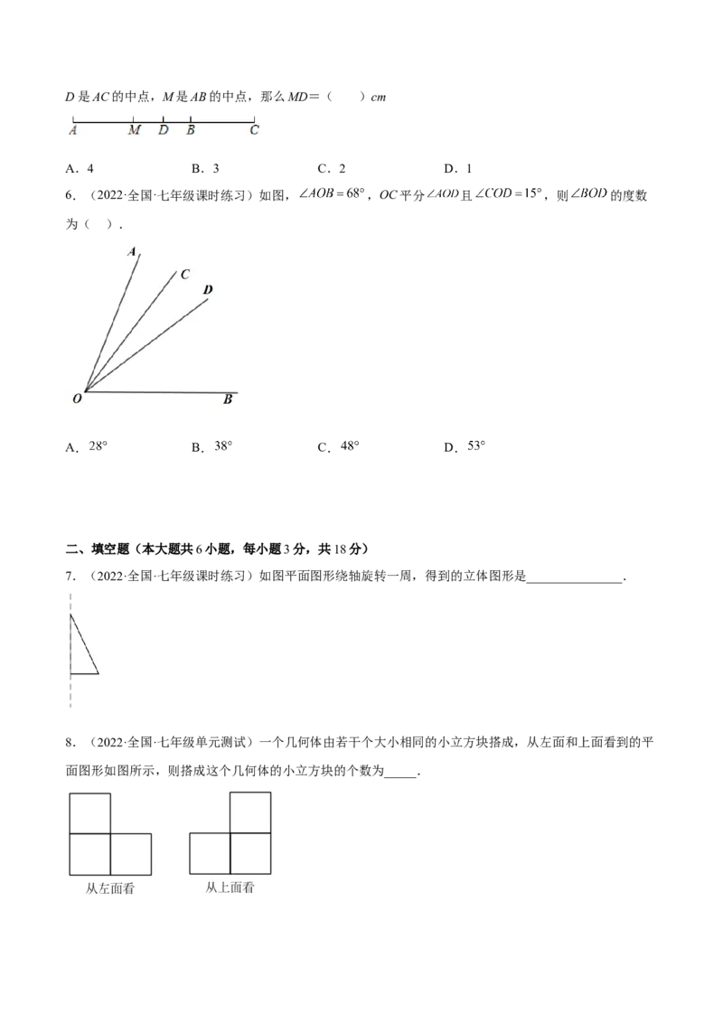 第四章几何图形初步单元培优训练（原卷版）_初中数学人教版_7上-初中数学人教版_7上-初中数学人教版（旧版）赠送_06习题试卷_2单元测试_单元测试（第1套）