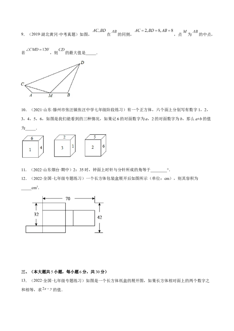 第四章几何图形初步单元培优训练（原卷版）_初中数学人教版_7上-初中数学人教版_7上-初中数学人教版（旧版）赠送_06习题试卷_2单元测试_单元测试（第1套）