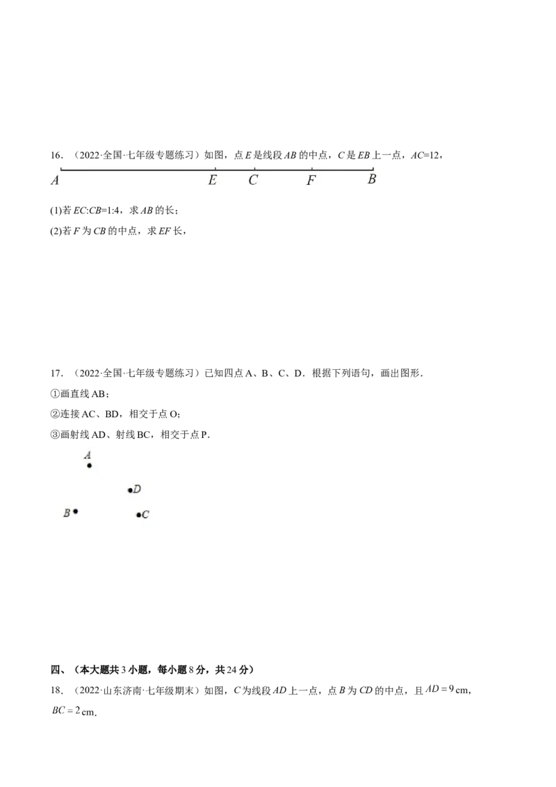第四章几何图形初步单元培优训练（原卷版）_初中数学人教版_7上-初中数学人教版_7上-初中数学人教版（旧版）赠送_06习题试卷_2单元测试_单元测试（第1套）