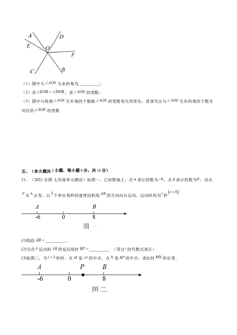 第四章几何图形初步单元培优训练（原卷版）_初中数学人教版_7上-初中数学人教版_7上-初中数学人教版（旧版）赠送_06习题试卷_2单元测试_单元测试（第1套）