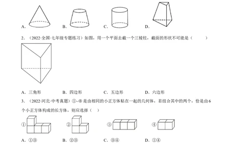 第四章几何图形初步单元培优训练（原卷版）_初中数学人教版_7上-初中数学人教版_7上-初中数学人教版（旧版）赠送_06习题试卷_2单元测试_单元测试（第1套）