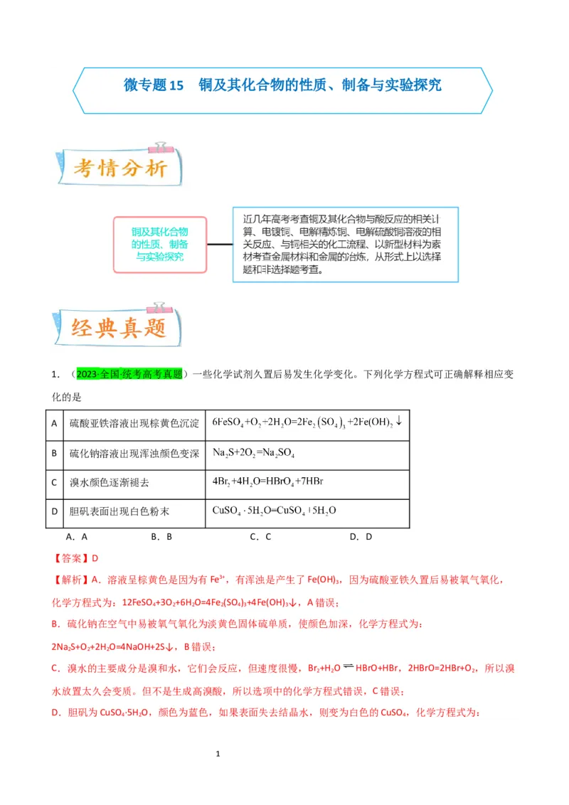升级版微专题15铜及其化合物的性质、制备与实验探究（解析版）(全国版)_05高考化学_新高考复习资料_2024年新高考资料_一轮复习资料_备战2024年高考化学一轮复习考点微专题