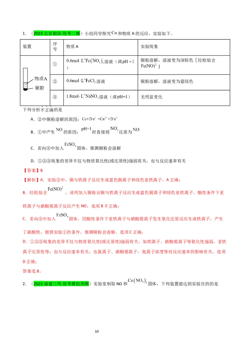 升级版微专题15铜及其化合物的性质、制备与实验探究（解析版）(全国版)_05高考化学_新高考复习资料_2024年新高考资料_一轮复习资料_备战2024年高考化学一轮复习考点微专题