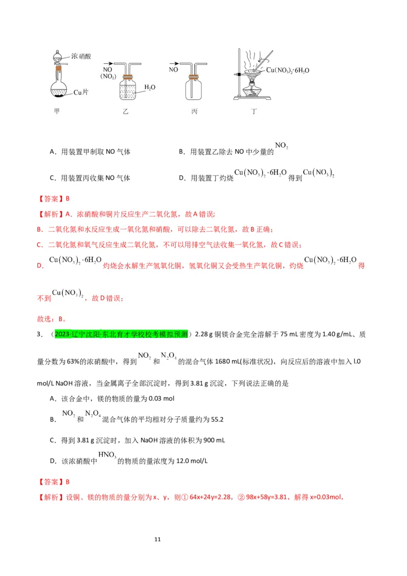 升级版微专题15铜及其化合物的性质、制备与实验探究（解析版）(全国版)_05高考化学_新高考复习资料_2024年新高考资料_一轮复习资料_备战2024年高考化学一轮复习考点微专题
