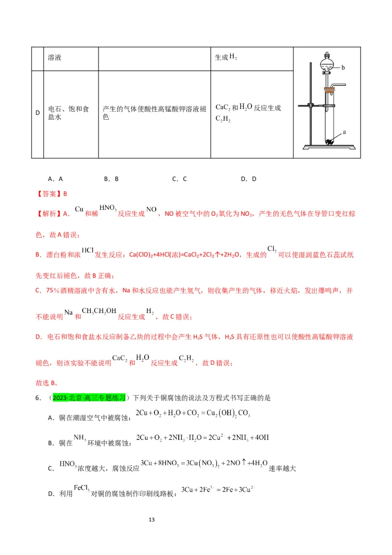 升级版微专题15铜及其化合物的性质、制备与实验探究（解析版）(全国版)_05高考化学_新高考复习资料_2024年新高考资料_一轮复习资料_备战2024年高考化学一轮复习考点微专题