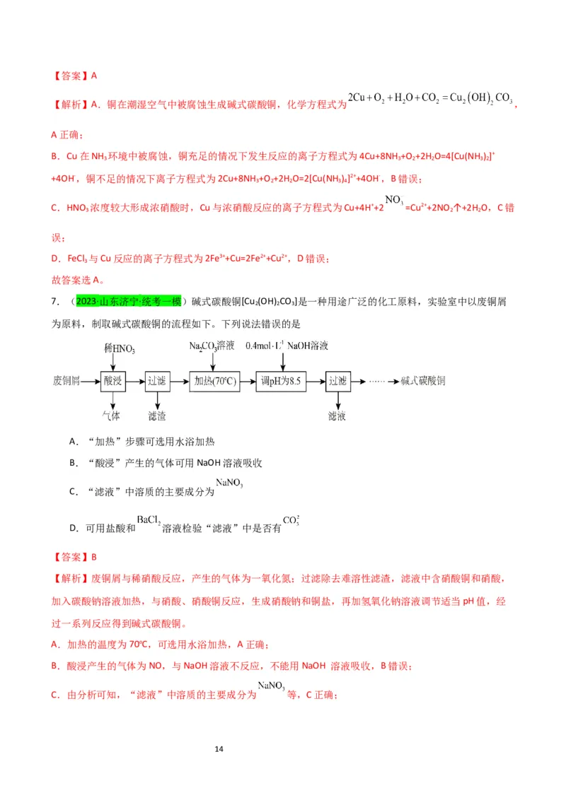 升级版微专题15铜及其化合物的性质、制备与实验探究（解析版）(全国版)_05高考化学_新高考复习资料_2024年新高考资料_一轮复习资料_备战2024年高考化学一轮复习考点微专题