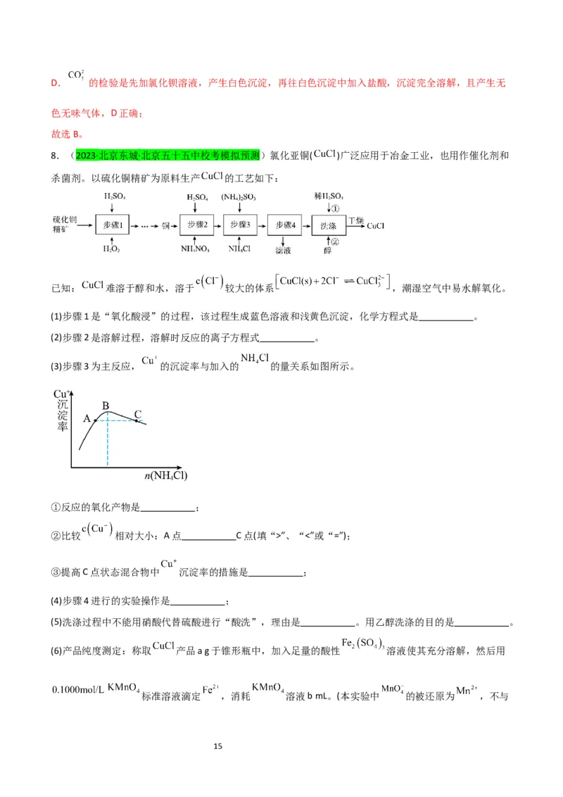 升级版微专题15铜及其化合物的性质、制备与实验探究（解析版）(全国版)_05高考化学_新高考复习资料_2024年新高考资料_一轮复习资料_备战2024年高考化学一轮复习考点微专题
