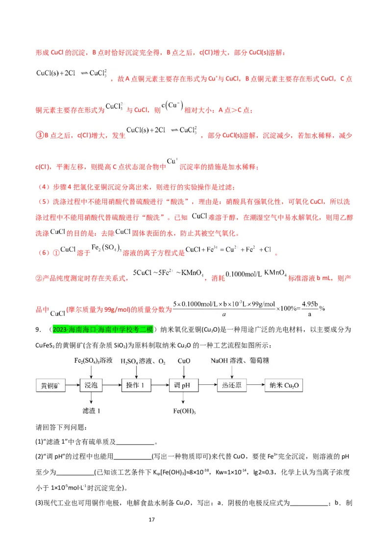 升级版微专题15铜及其化合物的性质、制备与实验探究（解析版）(全国版)_05高考化学_新高考复习资料_2024年新高考资料_一轮复习资料_备战2024年高考化学一轮复习考点微专题