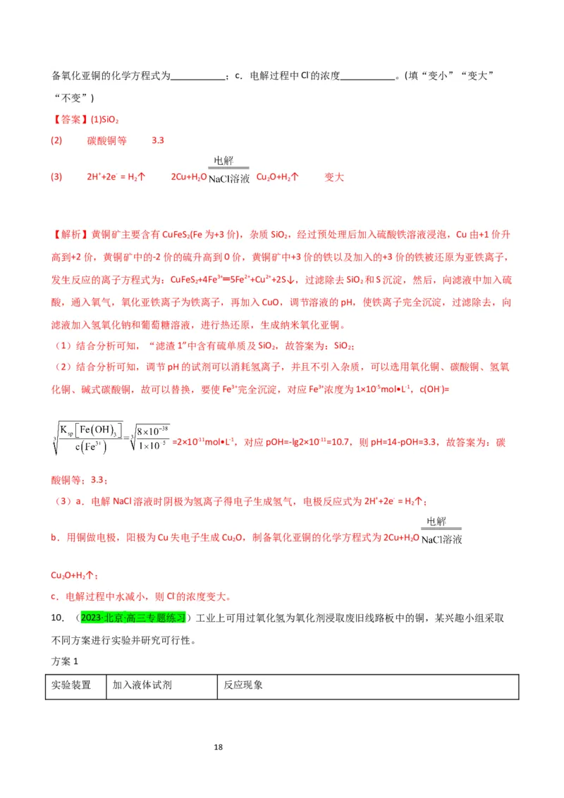升级版微专题15铜及其化合物的性质、制备与实验探究（解析版）(全国版)_05高考化学_新高考复习资料_2024年新高考资料_一轮复习资料_备战2024年高考化学一轮复习考点微专题