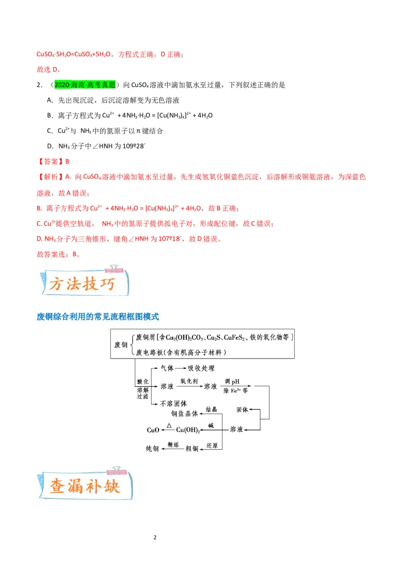 升级版微专题15铜及其化合物的性质、制备与实验探究（解析版）(全国版)_05高考化学_新高考复习资料_2024年新高考资料_一轮复习资料_备战2024年高考化学一轮复习考点微专题