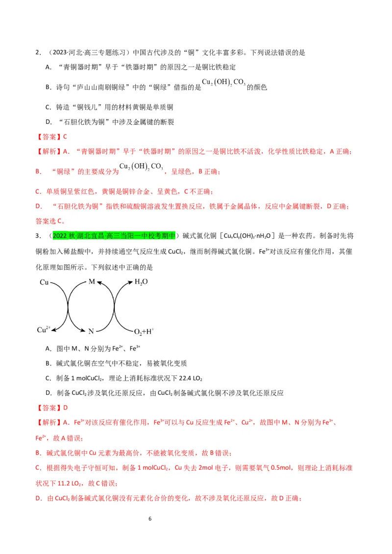 升级版微专题15铜及其化合物的性质、制备与实验探究（解析版）(全国版)_05高考化学_新高考复习资料_2024年新高考资料_一轮复习资料_备战2024年高考化学一轮复习考点微专题