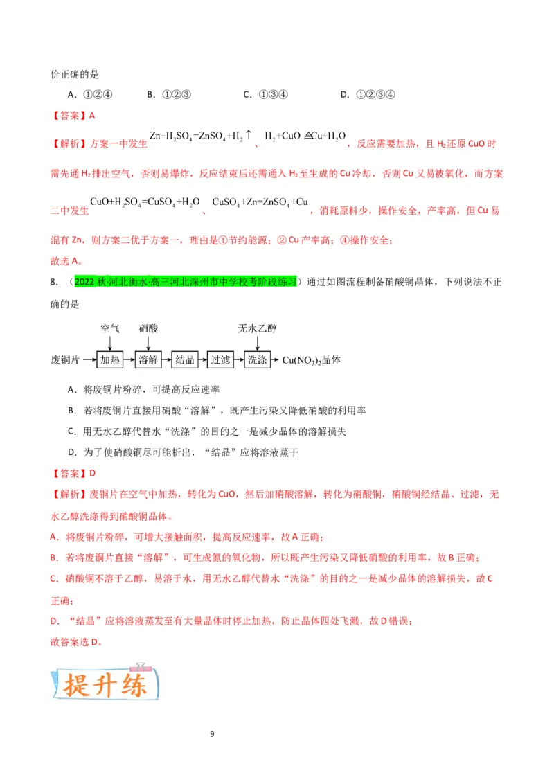 升级版微专题15铜及其化合物的性质、制备与实验探究（解析版）(全国版)_05高考化学_新高考复习资料_2024年新高考资料_一轮复习资料_备战2024年高考化学一轮复习考点微专题