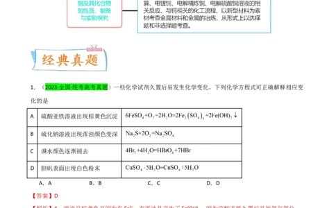 升级版微专题15铜及其化合物的性质、制备与实验探究（解析版）(全国版)_05高考化学_新高考复习资料_2024年新高考资料_一轮复习资料_备战2024年高考化学一轮复习考点微专题