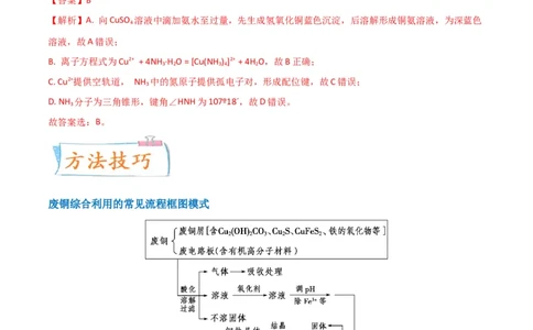 升级版微专题15铜及其化合物的性质、制备与实验探究（解析版）(全国版)_05高考化学_新高考复习资料_2024年新高考资料_一轮复习资料_备战2024年高考化学一轮复习考点微专题