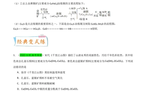升级版微专题15铜及其化合物的性质、制备与实验探究（解析版）(全国版)_05高考化学_新高考复习资料_2024年新高考资料_一轮复习资料_备战2024年高考化学一轮复习考点微专题
