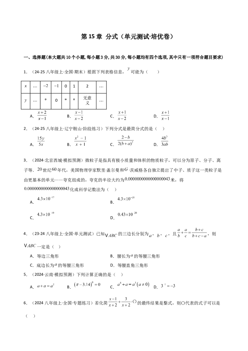 第15章分式（单元测试&middot;培优卷）-（人教版）_初中数学_八年级数学上册（人教版）_专题突破练习-V4_2025版