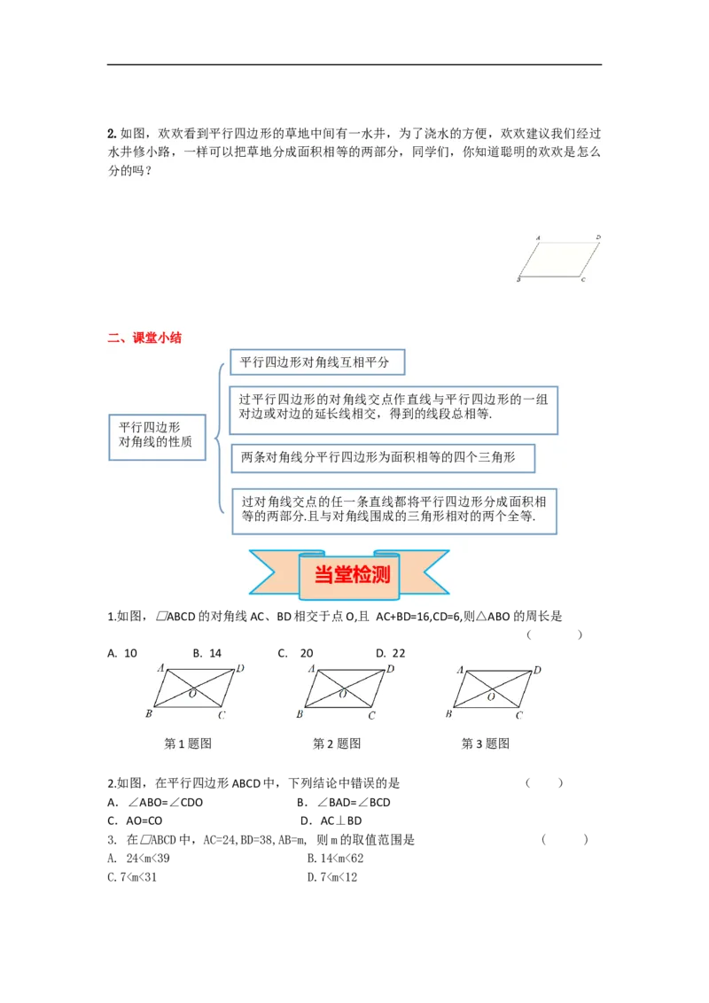 导学案18.1.1第2课时平行四边形的对角线的特征_初中数学人教版_八年级数学下册_保存转存之后查看(1)_8下-初中数学人教版（2026春新版持续更新）_旧版-可参考_02课件+导学案（配套）