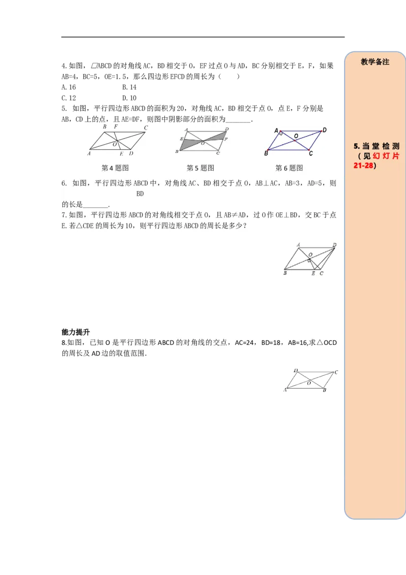 导学案18.1.1第2课时平行四边形的对角线的特征_初中数学人教版_八年级数学下册_保存转存之后查看(1)_8下-初中数学人教版（2026春新版持续更新）_旧版-可参考_02课件+导学案（配套）