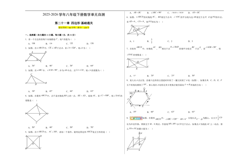 八下数学第二十一章四边形&middot;基础卷（试题版A3）_初中数学人教版_八年级数学下册_保存转存之后查看(1)_2026春季新版-持续更新中_第二套-知_06试题_单元测试