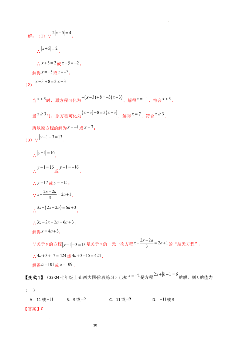 专题5.2解一元一次方程（2大知识点11类题型）（知识梳理与题型分类讲解）（人教版）（解析版）_初中数学人教版_7上-初中数学人教版_7上-初中数学人教版（新版）_07讲义练习