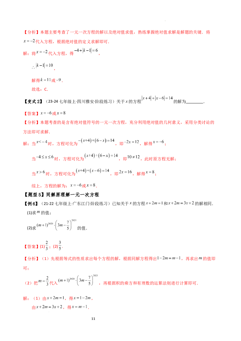 专题5.2解一元一次方程（2大知识点11类题型）（知识梳理与题型分类讲解）（人教版）（解析版）_初中数学人教版_7上-初中数学人教版_7上-初中数学人教版（新版）_07讲义练习