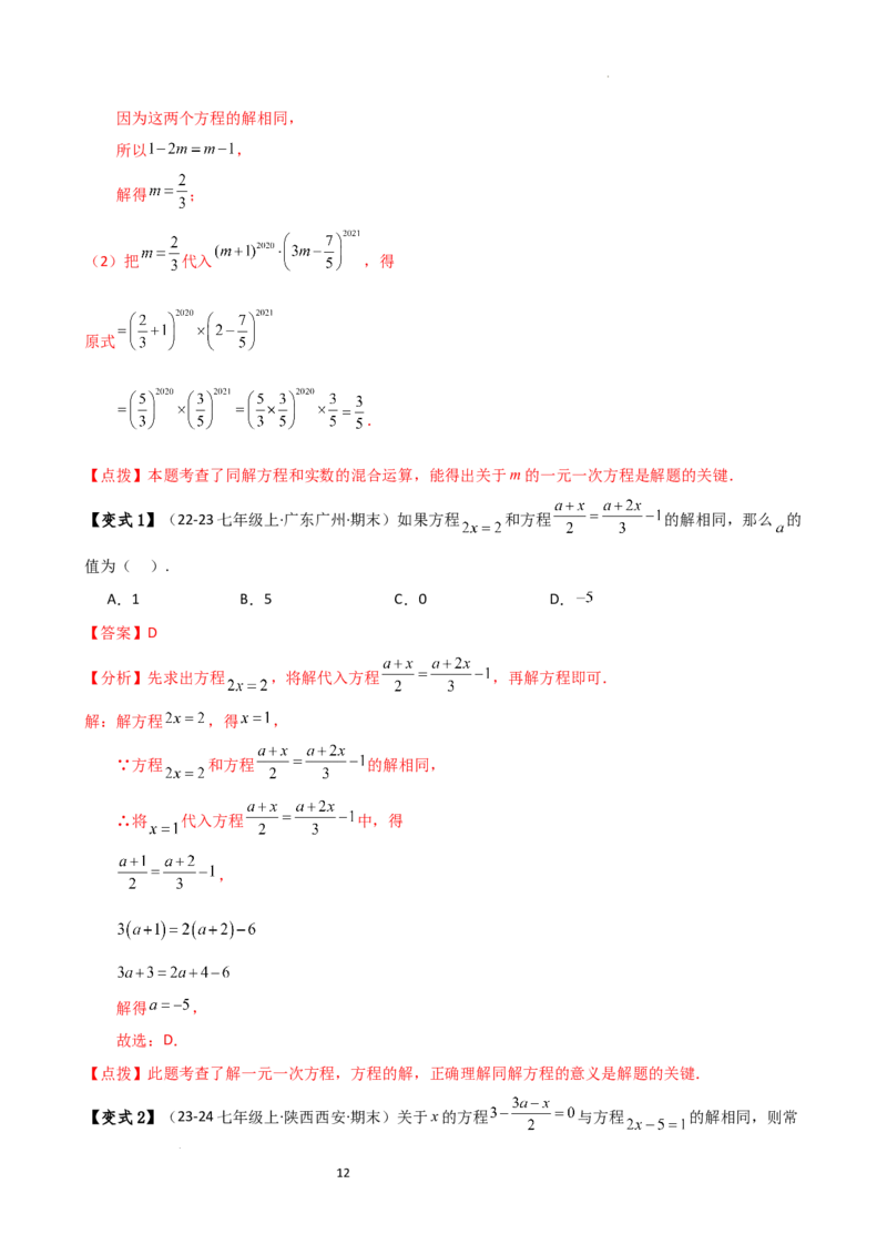 专题5.2解一元一次方程（2大知识点11类题型）（知识梳理与题型分类讲解）（人教版）（解析版）_初中数学人教版_7上-初中数学人教版_7上-初中数学人教版（新版）_07讲义练习